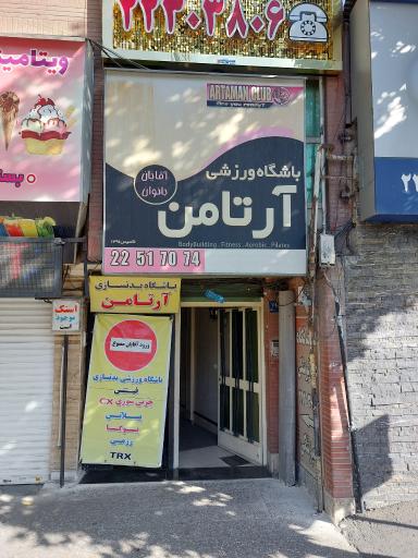 عکس باشگاه آرتامن