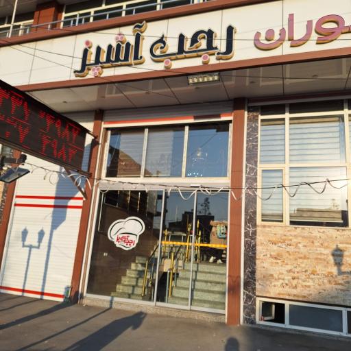 عکس رستوران رجب آشپز
