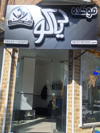 عکس موکده دیاکو