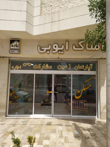 عکس آژانس املاک ایوبی 