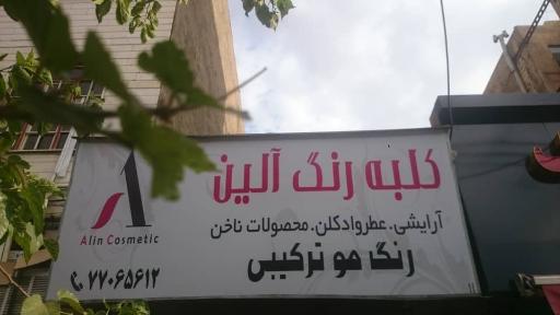 لوازم آرایش و کلبه رنگ آلین