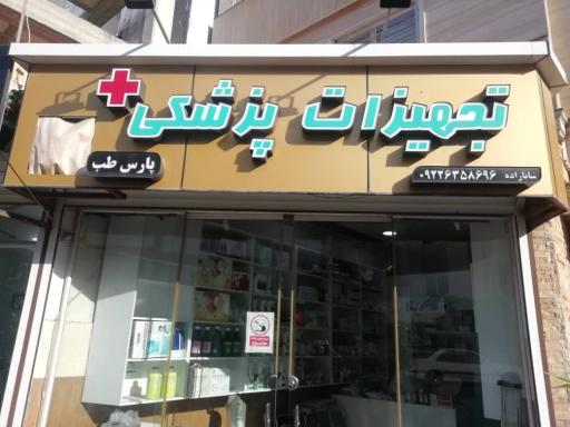 تجهیزات پزشکی پارس طب