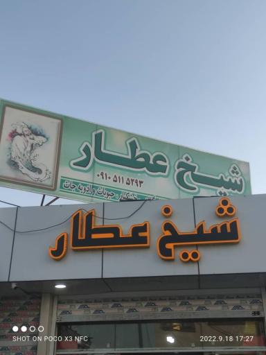 عطاری شیخ عطار