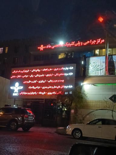 عکس درمانگاه ماد