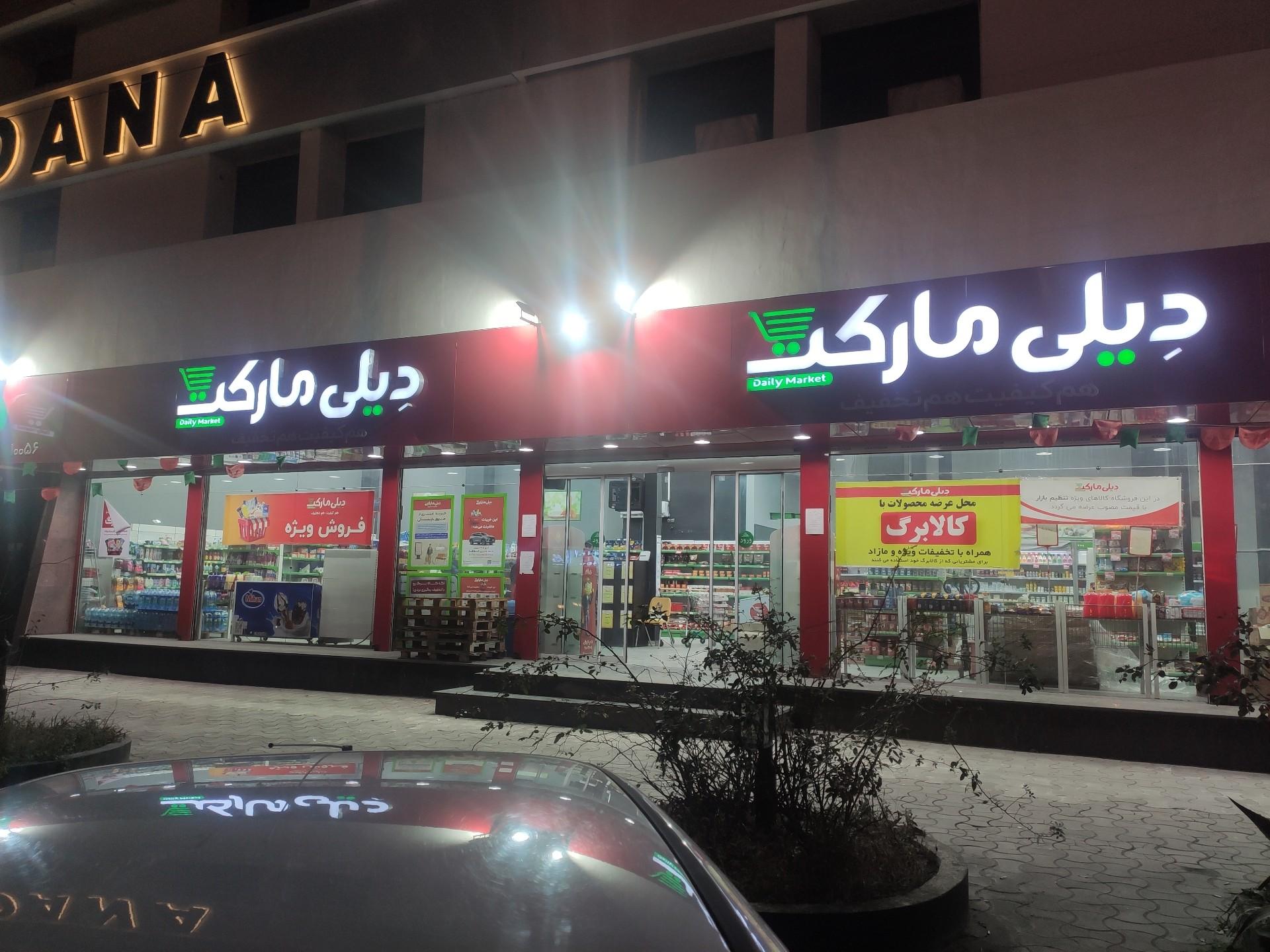 عکس دیلی مارکت