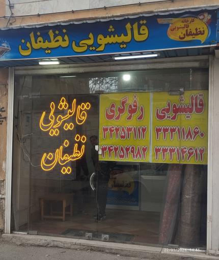عکس قالیشویی نظیفان 