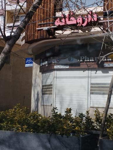 عکس داروخانه دکتر غیاثی نژاد