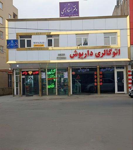 عکس دفترخانه اسناد رسمی ۹۶