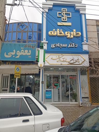 عکس داروخانه دکتر سید صابر سجادی