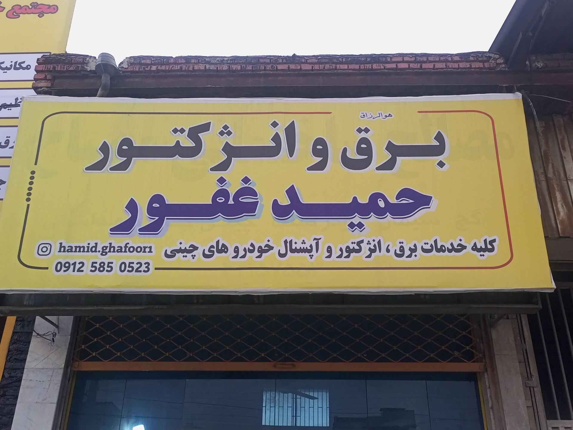 عکس برق و انژکتور حمید غفور 