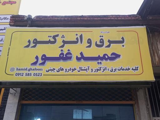 عکس برق و انژکتور حمید غفور 