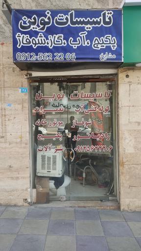 عکس تأسیسات نوین