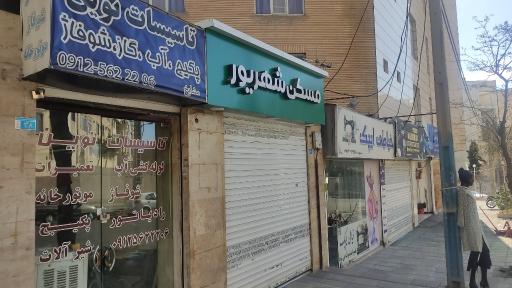 عکس تأسیسات نوین