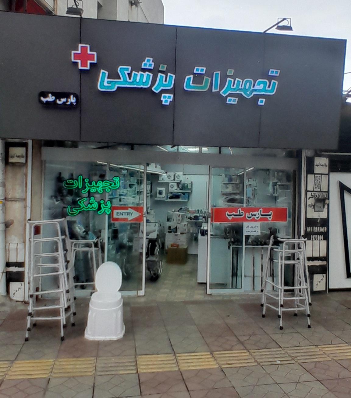 عکس تجهیزات پزشکی پارس طب
