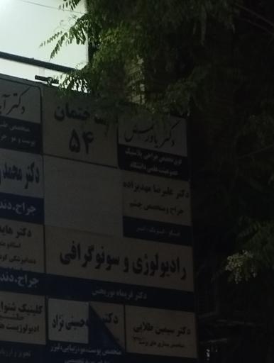 عکس مطب پزشک علیرضا مهدیزاده