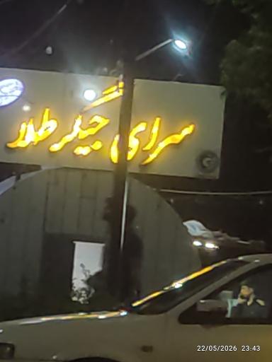 عکس سرای جگر طلا
