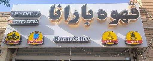 عکس قهوه بارانا