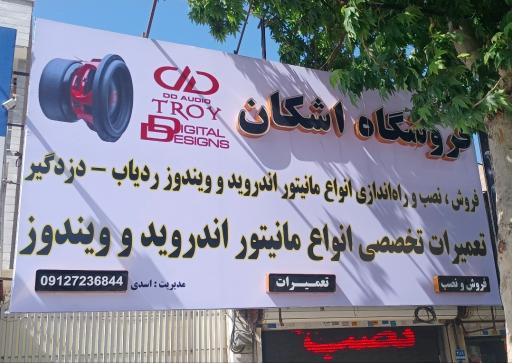 عکس فروشگاه تروی سیستم