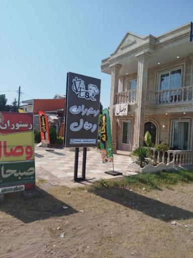 عکس رستوران وصال