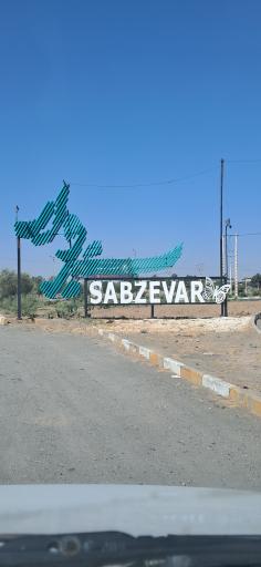 عکس سبزوار