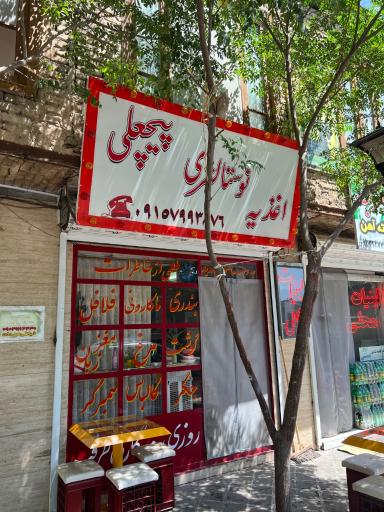 عکس اغذیه نوستالژی پیچعلی