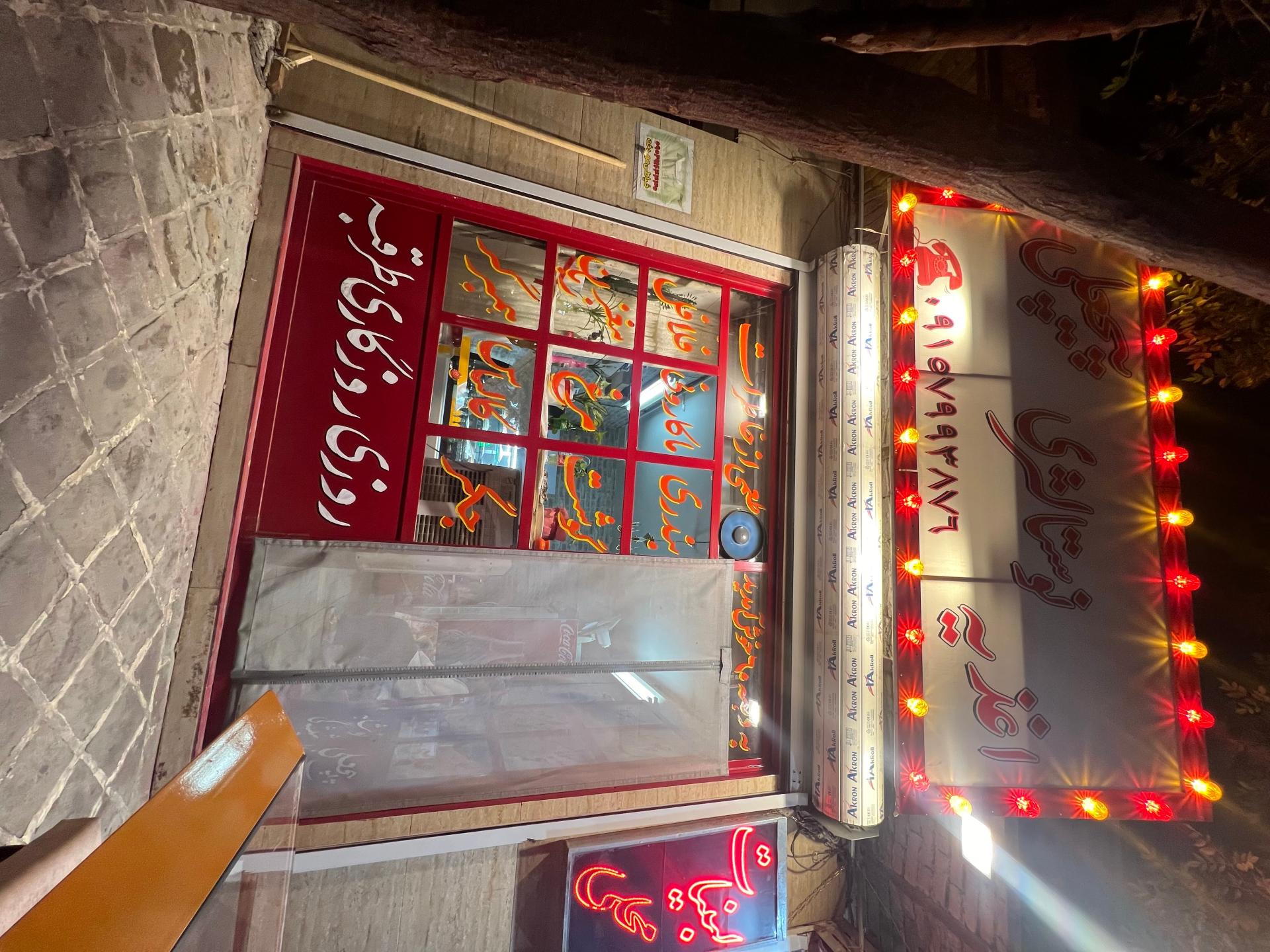عکس اغذیه نوستالژی پیچعلی