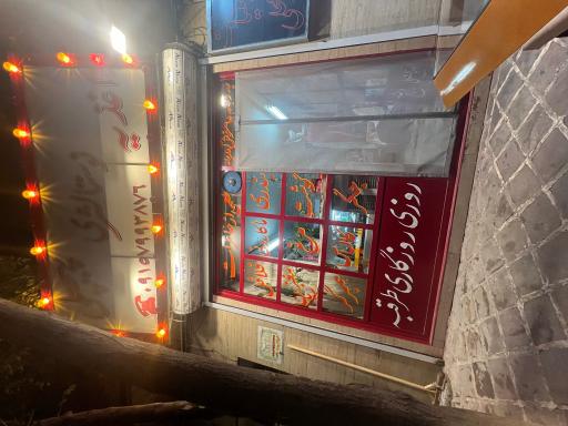 عکس اغذیه نوستالژی پیچعلی