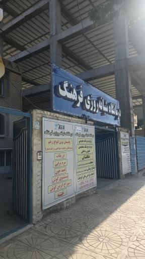 عکس درمانگاه شبانه روزی فرهنگ