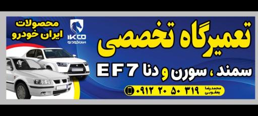 عکس تعمیرگاه تخصصی محصولات ایران‌ خودرو یعقوبی