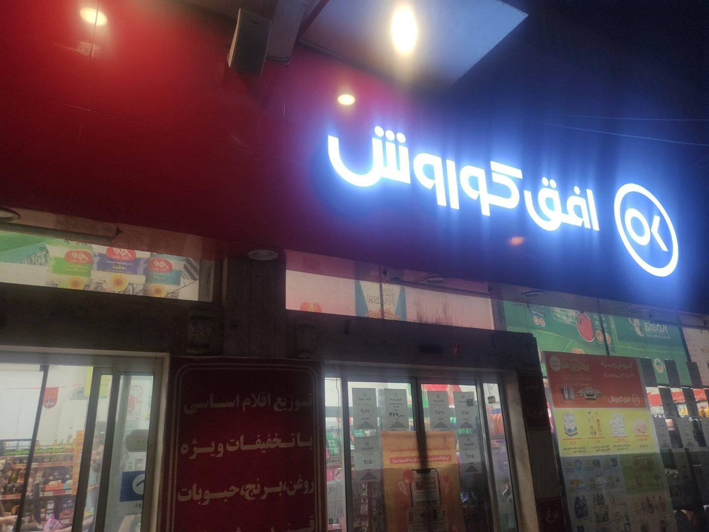 عکس افق کوروش (دندان پزشکان) شعبه شریف