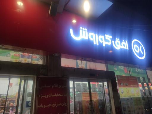عکس افق کوروش (دندان پزشکان)