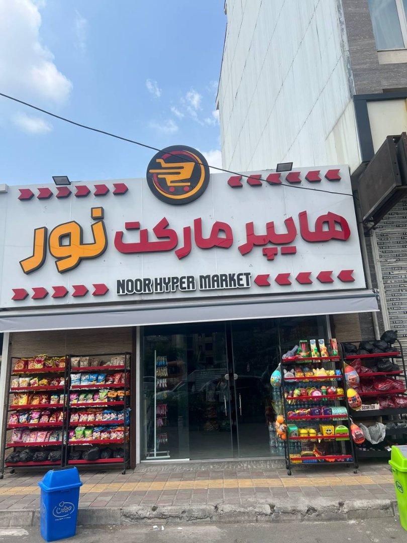 عکس سوپر مارکت نور