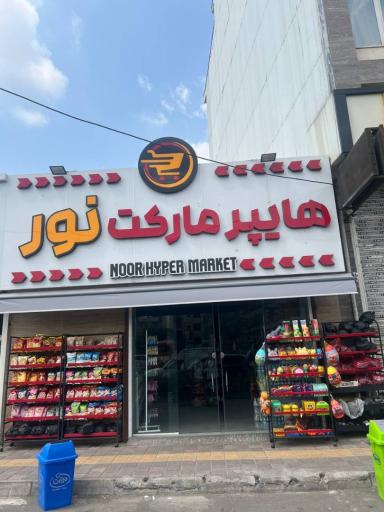 عکس سوپر مارکت نور