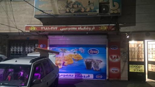 عکس سوپر مارکت معصومی (صادق)