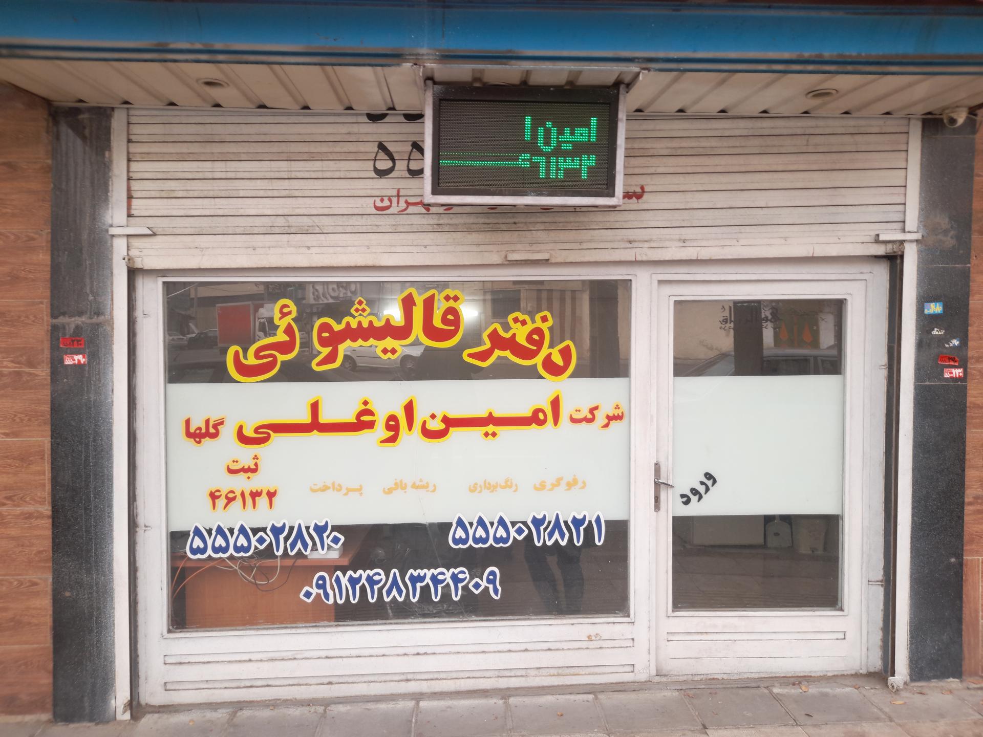 عکس دفتر قالیشویی امین اوغلی