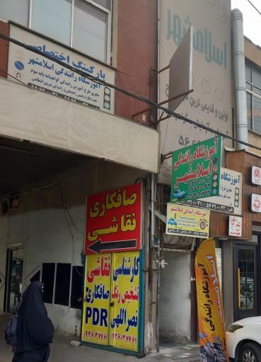 عکس آموزشگاه رانندگی اسلامشهر 