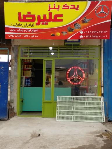 عکس یدک بنز علیرضا