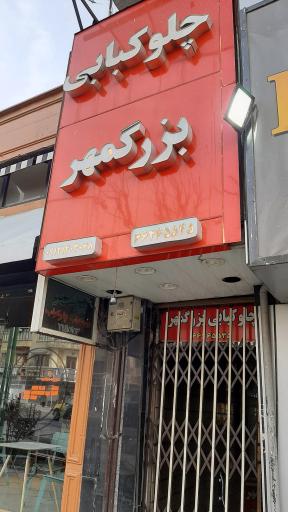 عکس چلوکبابی بزرگمهر