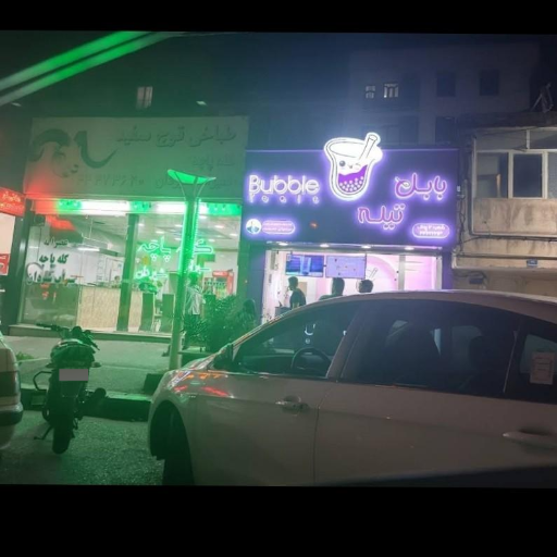 عکس آبمیوه و بستنی بابل تیله