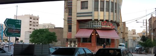 عکس سوهان آنا شعبه 1