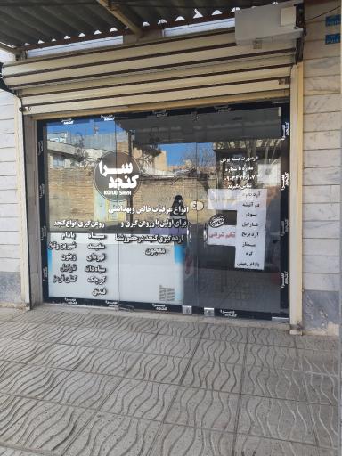 عکس کنجد سرای ترحمی