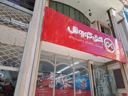 عکس فروشگاه افق کوروش 