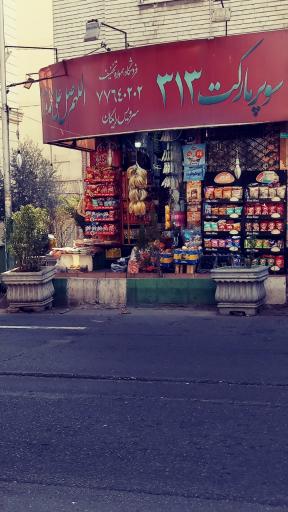 عکس سوپر مارکت 313