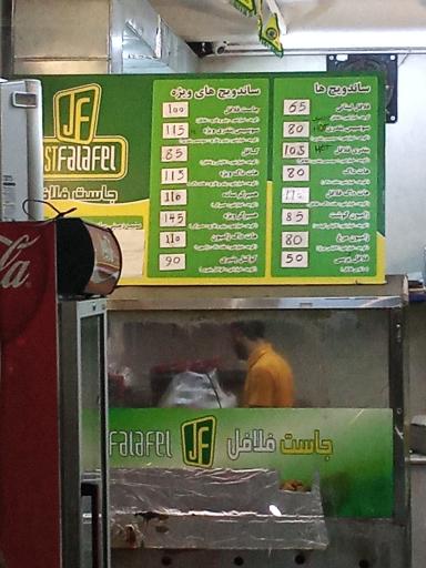 عکس جاست فلافل