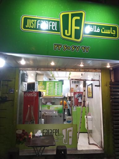 عکس جاست فلافل