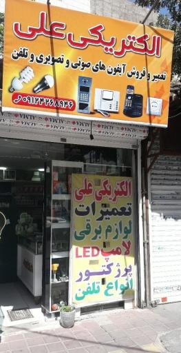 الکتریکی علی