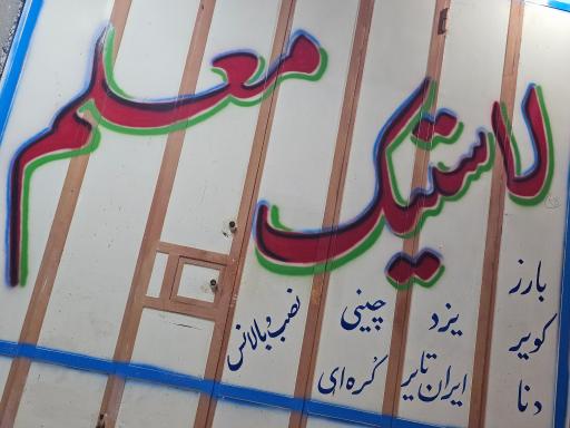 عکس لاستیک فروشی معلم 