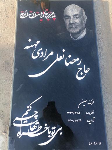 عکس مزار رمضان علی مرادی مهنه
