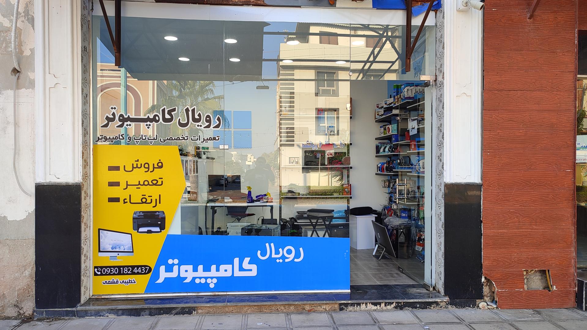 عکس رویال کامپیوتر قشم