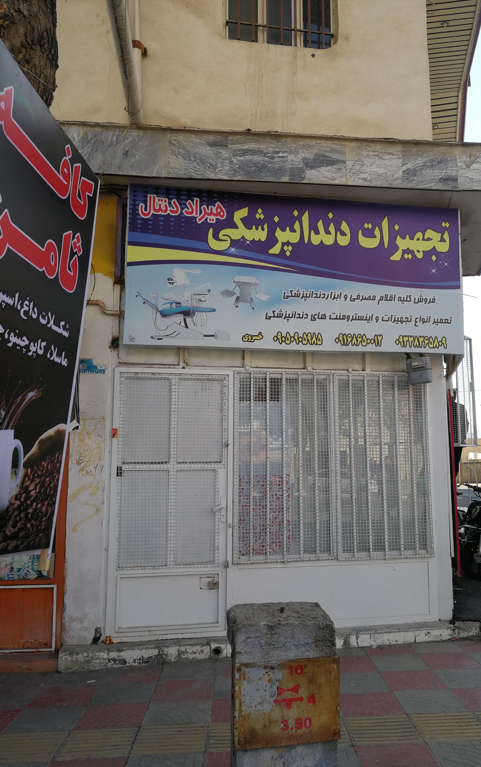 عکس تجهیزات دندانپزشکی هیراد دنتال